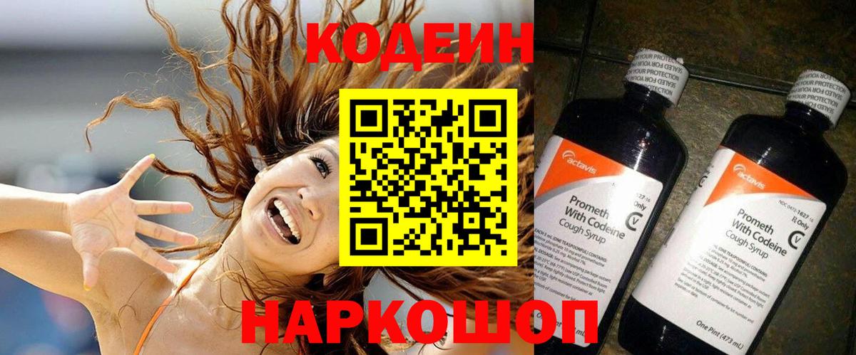 Егорьевск  Кодеин Purple Drank  Вход с VPN  Codein напиток Lean (лин) 