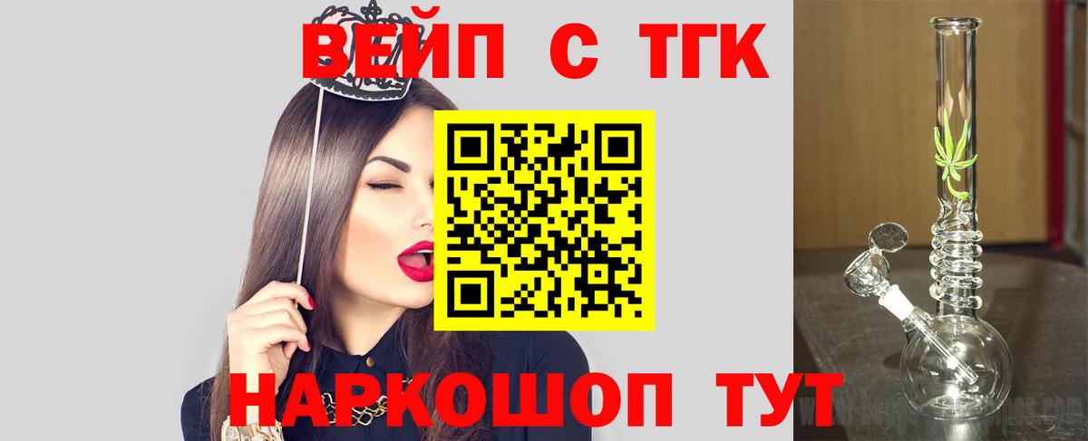 ТГК вейп с тгк  Вход с VPN  Егорьевск 